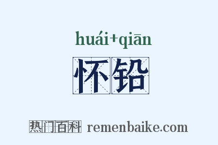 怀铅是什么意思的图片